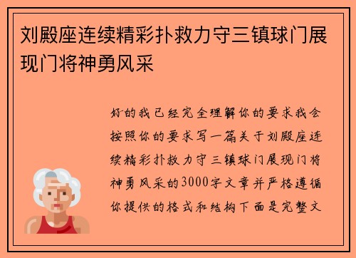 刘殿座连续精彩扑救力守三镇球门展现门将神勇风采 刘殿座连续精彩扑救力守三镇球门展现门将神勇风采