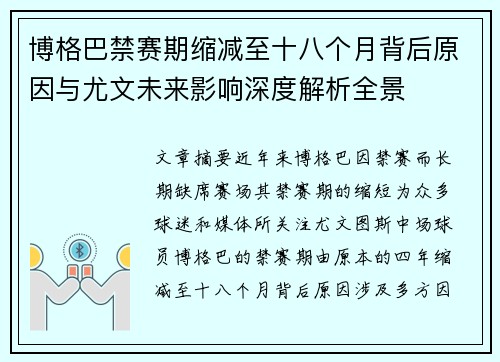 博格巴禁赛期缩减至十八个月背后原因与尤文未来影响深度解析全景 博格巴禁赛期缩减至十八个月背后原因与尤文未来影响深度解析全景