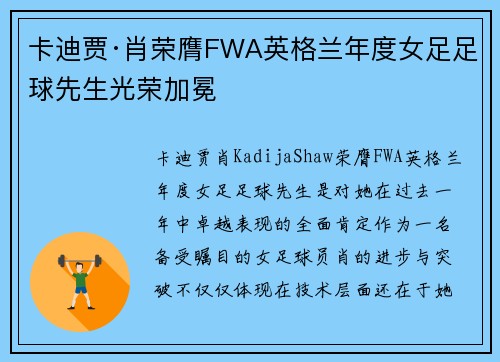 卡迪贾·肖荣膺FWA英格兰年度女足足球先生光荣加冕 卡迪贾·肖荣膺FWA英格兰年度女足足球先生光荣加冕