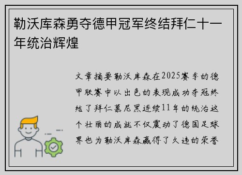 勒沃库森勇夺德甲冠军终结拜仁十一年统治辉煌 勒沃库森勇夺德甲冠军终结拜仁十一年统治辉煌