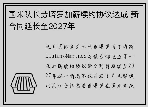 国米队长劳塔罗加薪续约协议达成 新合同延长至2027年