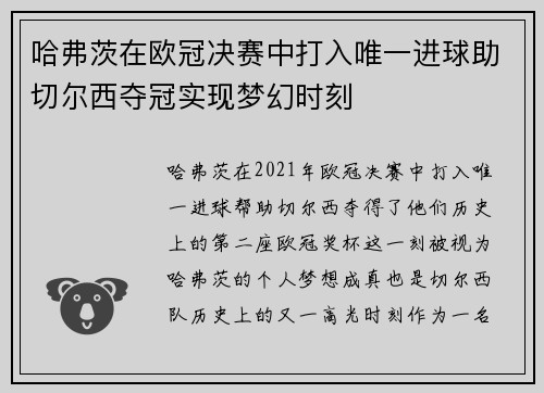 哈弗茨在欧冠决赛中打入唯一进球助切尔西夺冠实现梦幻时刻