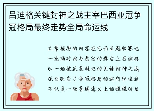 吕迪格关键封神之战主宰巴西亚冠争冠格局最终走势全局命运线