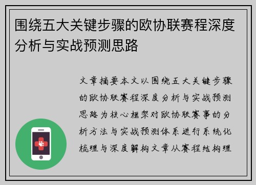 围绕五大关键步骤的欧协联赛程深度分析与实战预测思路
