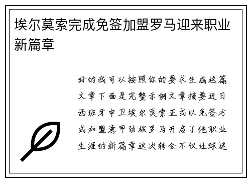 埃尔莫索完成免签加盟罗马迎来职业新篇章 埃尔莫索完成免签加盟罗马迎来职业新篇章