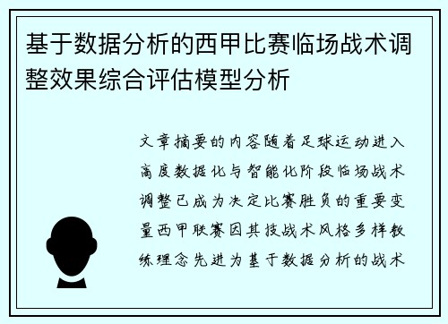 基于数据分析的西甲比赛临场战术调整效果综合评估模型分析 基于数据分析的西甲比赛临场战术调整效果综合评估模型分析