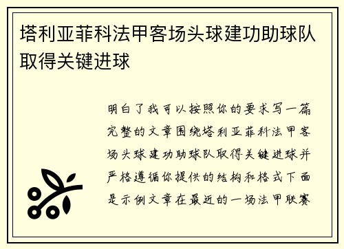 塔利亚菲科法甲客场头球建功助球队取得关键进球 塔利亚菲科法甲客场头球建功助球队取得关键进球