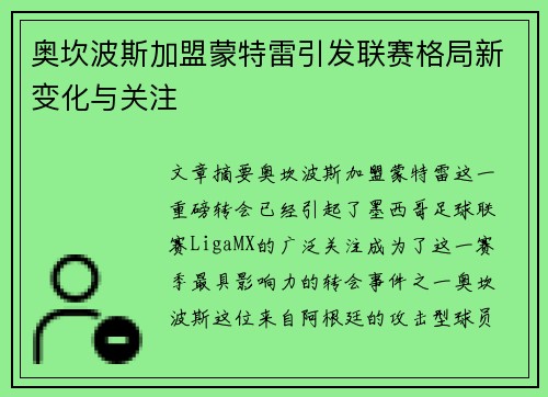 奥坎波斯加盟蒙特雷引发联赛格局新变化与关注 奥坎波斯加盟蒙特雷引发联赛格局新变化与关注