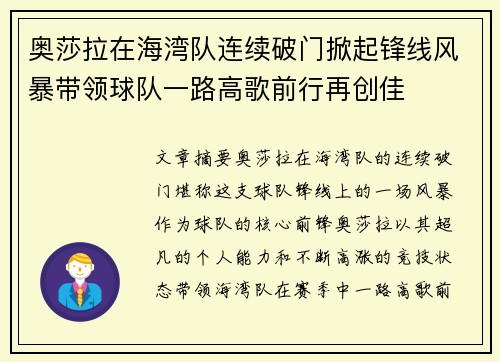 奥莎拉在海湾队连续破门掀起锋线风暴带领球队一路高歌前行再创佳