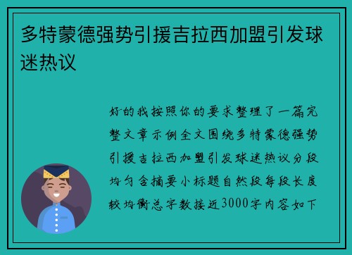 多特蒙德强势引援吉拉西加盟引发球迷热议 多特蒙德强势引援吉拉西加盟引发球迷热议