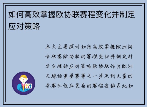 如何高效掌握欧协联赛程变化并制定应对策略
