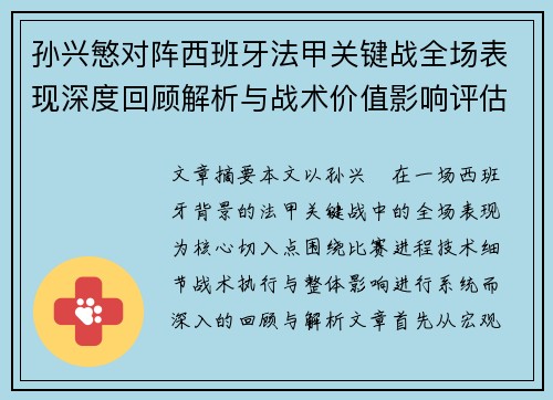 孙兴慜对阵西班牙法甲关键战全场表现深度回顾解析与战术价值影响评估