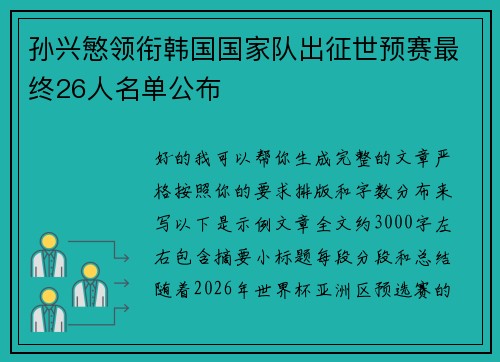 孙兴慜领衔韩国国家队出征世预赛最终26人名单公布