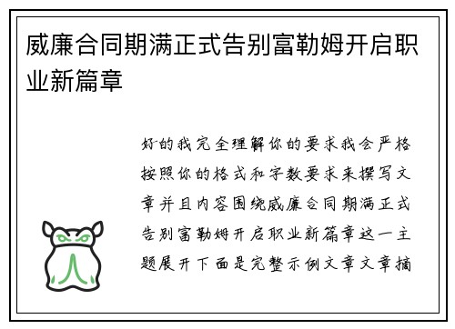 威廉合同期满正式告别富勒姆开启职业新篇章