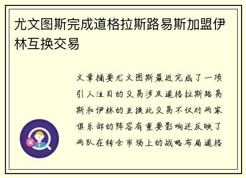 尤文图斯完成道格拉斯路易斯加盟伊林互换交易 尤文图斯完成道格拉斯路易斯加盟伊林互换交易
