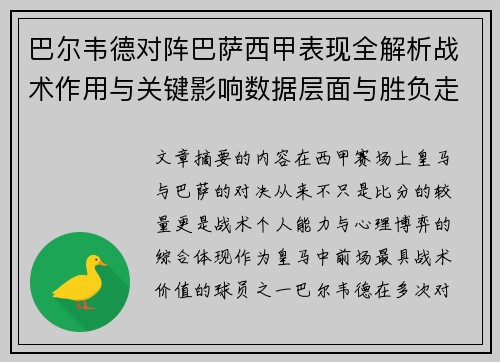 巴尔韦德对阵巴萨西甲表现全解析战术作用与关键影响数据层面与胜负走向