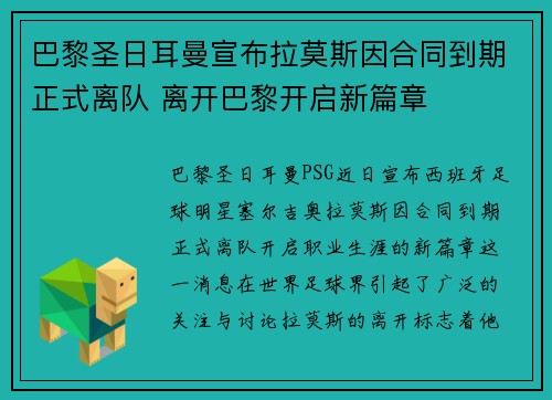 巴黎圣日耳曼宣布拉莫斯因合同到期正式离队 离开巴黎开启新篇章