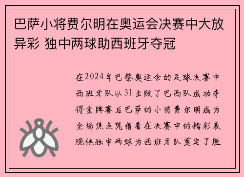 巴萨小将费尔明在奥运会决赛中大放异彩 独中两球助西班牙夺冠 巴萨小将费尔明在奥运会决赛中大放异彩 独中两球助西班牙夺冠