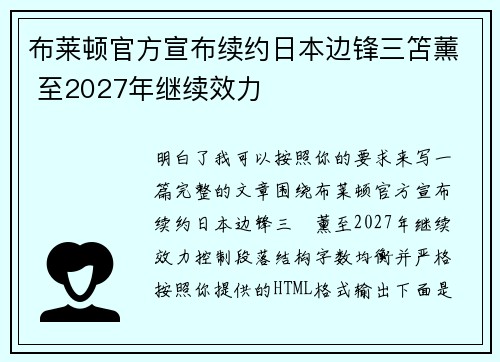 布莱顿官方宣布续约日本边锋三笘薰 至2027年继续效力