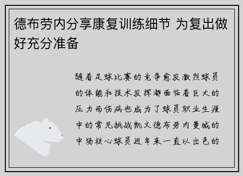 德布劳内分享康复训练细节 为复出做好充分准备
