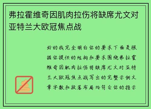 弗拉霍维奇因肌肉拉伤将缺席尤文对亚特兰大欧冠焦点战 弗拉霍维奇因肌肉拉伤将缺席尤文对亚特兰大欧冠焦点战