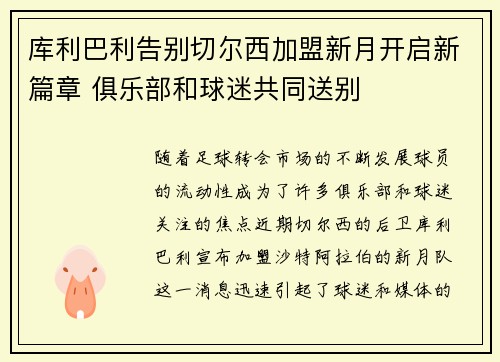库利巴利告别切尔西加盟新月开启新篇章 俱乐部和球迷共同送别