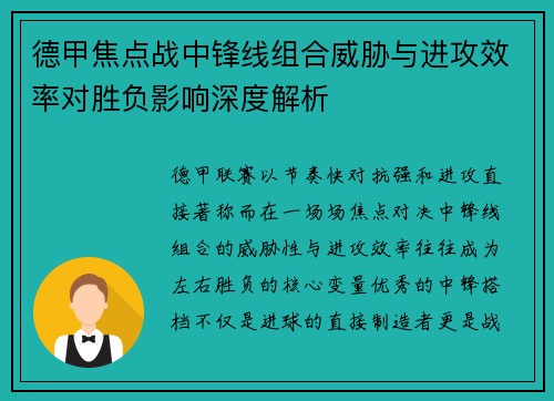 德甲焦点战中锋线组合威胁与进攻效率对胜负影响深度解析 德甲焦点战中锋线组合威胁与进攻效率对胜负影响深度解析