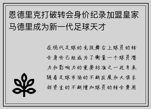 恩德里克打破转会身价纪录加盟皇家马德里成为新一代足球天才 恩德里克打破转会身价纪录加盟皇家马德里成为新一代足球天才
