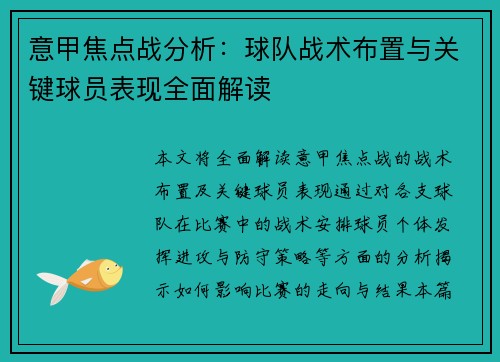 意甲焦点战分析:球队战术布置与关键球员表现全面解读 意甲焦点战分析:球队战术布置与关键球员表现全面解读