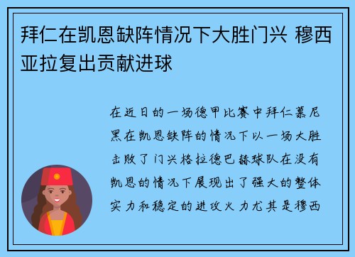 拜仁在凯恩缺阵情况下大胜门兴 穆西亚拉复出贡献进球