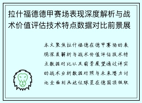 拉什福德德甲赛场表现深度解析与战术价值评估技术特点数据对比前景展望 拉什福德德甲赛场表现深度解析与战术价值评估技术特点数据对比前景展望