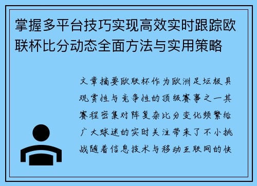 掌握多平台技巧实现高效实时跟踪欧联杯比分动态全面方法与实用策略 掌握多平台技巧实现高效实时跟踪欧联杯比分动态全面方法与实用策略