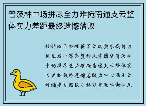 普茨林中场拼尽全力难掩南通支云整体实力差距最终遗憾落败 普茨林中场拼尽全力难掩南通支云整体实力差距最终遗憾落败