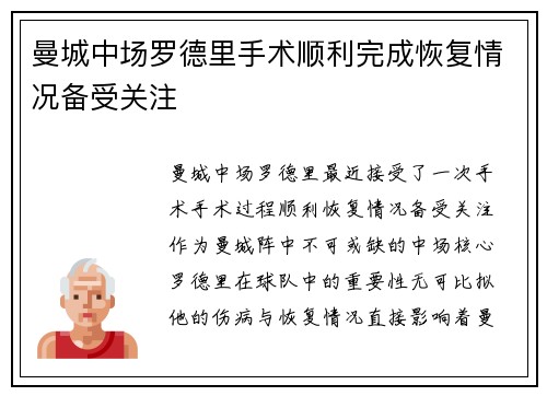 曼城中场罗德里手术顺利完成恢复情况备受关注
