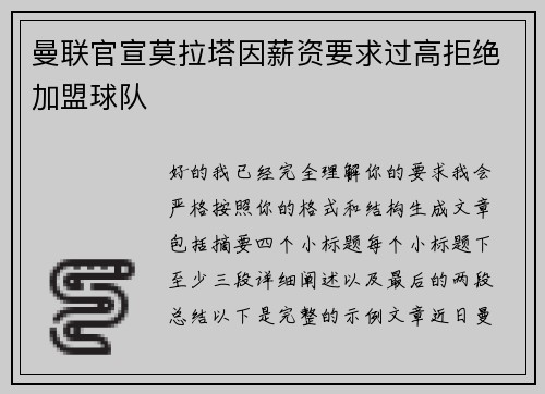曼联官宣莫拉塔因薪资要求过高拒绝加盟球队