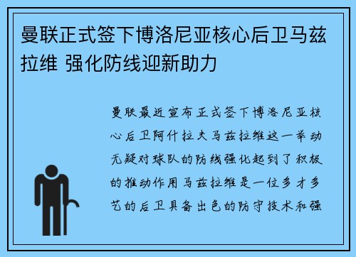 曼联正式签下博洛尼亚核心后卫马兹拉维 强化防线迎新助力 曼联正式签下博洛尼亚核心后卫马兹拉维 强化防线迎新助力