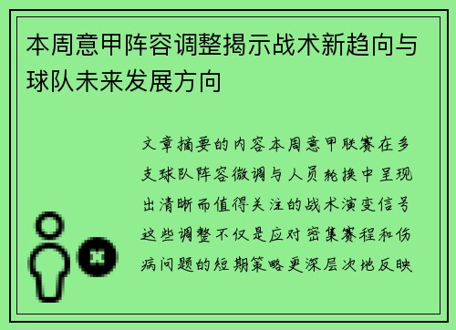本周意甲阵容调整揭示战术新趋向与球队未来发展方向