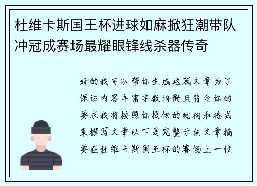 杜维卡斯国王杯进球如麻掀狂潮带队冲冠成赛场最耀眼锋线杀器传奇 杜维卡斯国王杯进球如麻掀狂潮带队冲冠成赛场最耀眼锋线杀器传奇
