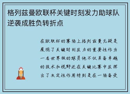 格列兹曼欧联杯关键时刻发力助球队逆袭成胜负转折点