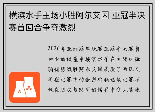 横滨水手主场小胜阿尔艾因 亚冠半决赛首回合争夺激烈 横滨水手主场小胜阿尔艾因 亚冠半决赛首回合争夺激烈