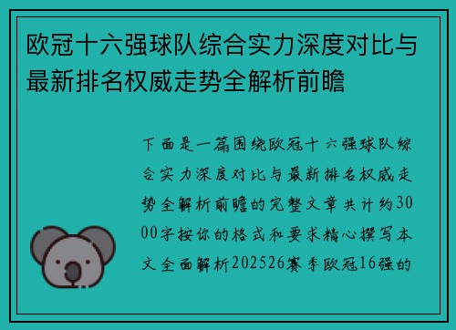 欧冠十六强球队综合实力深度对比与最新排名权威走势全解析前瞻 欧冠十六强球队综合实力深度对比与最新排名权威走势全解析前瞻