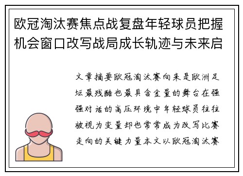 欧冠淘汰赛焦点战复盘年轻球员把握机会窗口改写战局成长轨迹与未来启示 欧冠淘汰赛焦点战复盘年轻球员把握机会窗口改写战局成长轨迹与未来启示