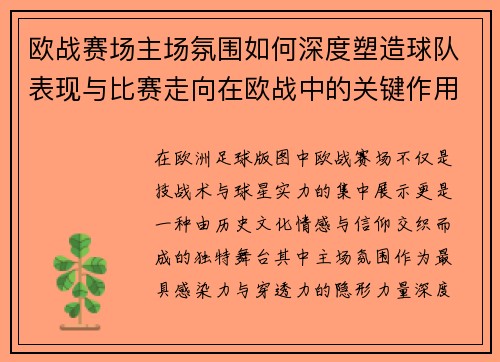 欧战赛场主场氛围如何深度塑造球队表现与比赛走向在欧战中的关键作用