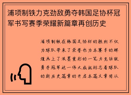 浦项制铁力克劲敌勇夺韩国足协杯冠军书写赛季荣耀新篇章再创历史