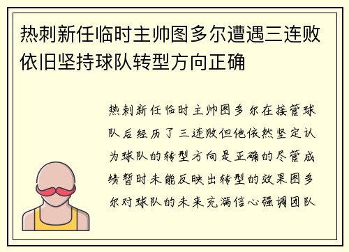 热刺新任临时主帅图多尔遭遇三连败依旧坚持球队转型方向正确