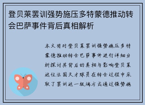 登贝莱罢训强势施压多特蒙德推动转会巴萨事件背后真相解析 登贝莱罢训强势施压多特蒙德推动转会巴萨事件背后真相解析