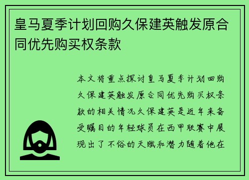 皇马夏季计划回购久保建英触发原合同优先购买权条款
