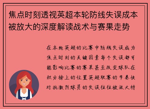 焦点时刻透视英超本轮防线失误成本被放大的深度解读战术与赛果走势 焦点时刻透视英超本轮防线失误成本被放大的深度解读战术与赛果走势