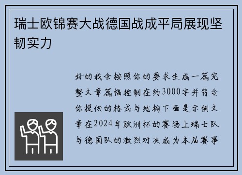 瑞士欧锦赛大战德国战成平局展现坚韧实力 瑞士欧锦赛大战德国战成平局展现坚韧实力