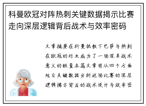 科曼欧冠对阵热刺关键数据揭示比赛走向深层逻辑背后战术与效率密码 科曼欧冠对阵热刺关键数据揭示比赛走向深层逻辑背后战术与效率密码